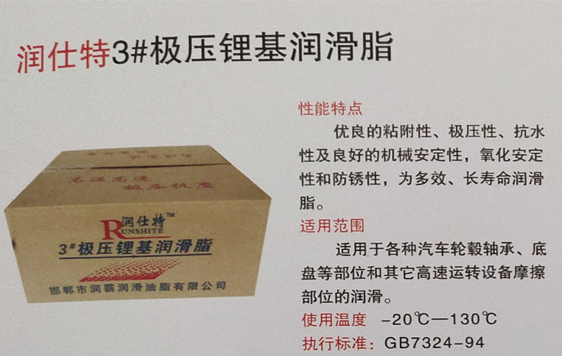 <b>润仕特3#极压锂基润滑脂</b>