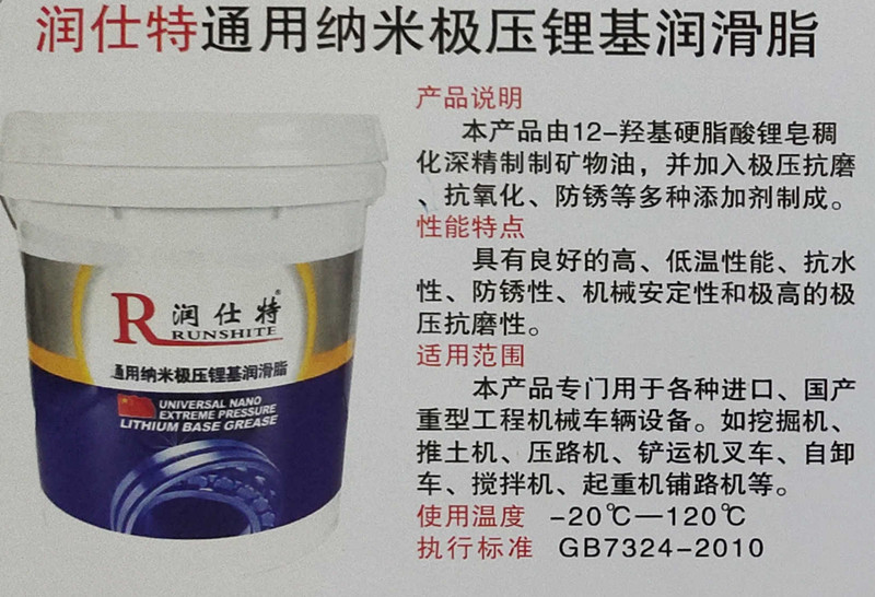 <b>润仕特通用纳米极压锂基润滑脂</b>