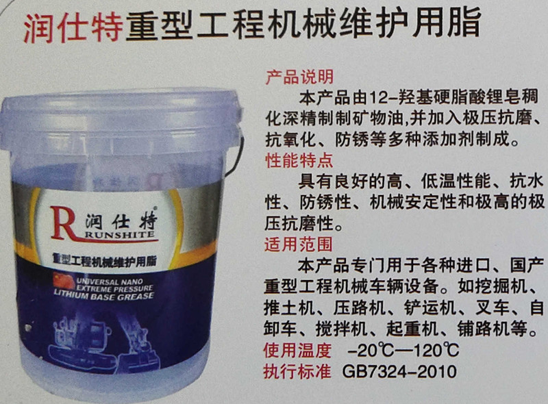 <b>润仕特重型工程机械维护用脂</b>