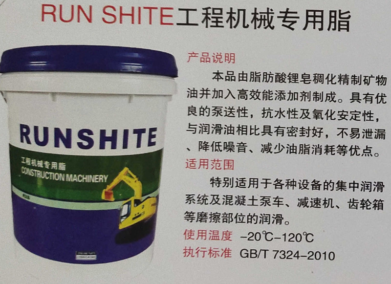 RUN SHITE工程机械专用脂