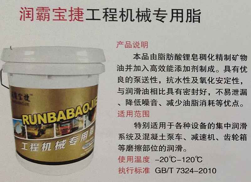 润霸宝捷工程机械专用脂