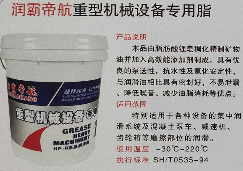 润霸帝航重型机械设备专用脂