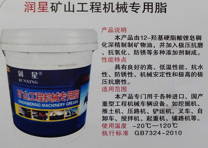 润星矿山工程机械专用脂