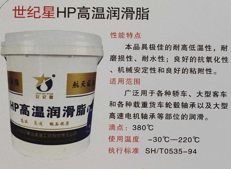 世纪星HP高温润滑脂