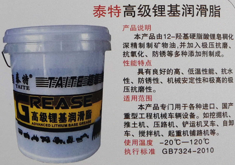 泰特高级锂基润滑脂