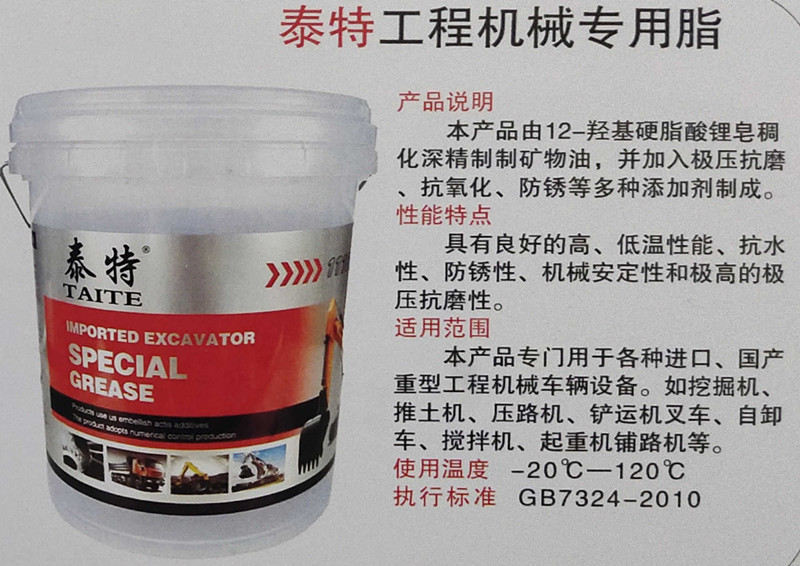 泰特工程机械专用脂