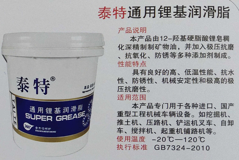 泰特通用锂基润滑脂