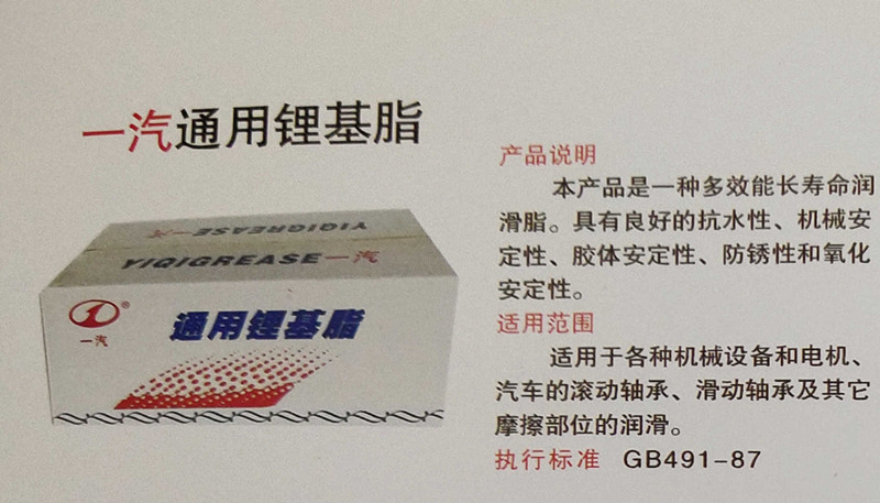 一汽通用锂基脂